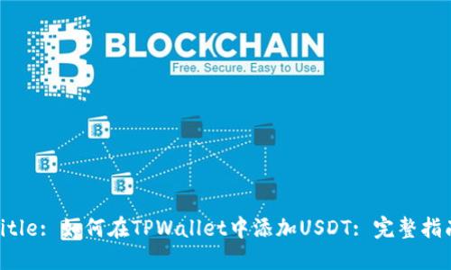 Title: 如何在TPWallet中添加USDT: 完整指南