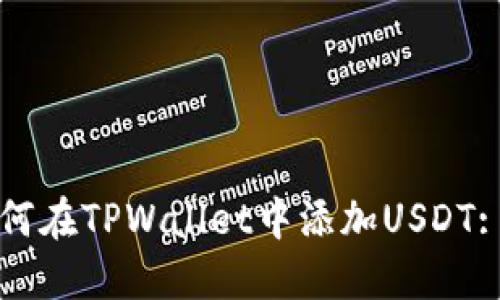 Title: 如何在TPWallet中添加USDT: 完整指南