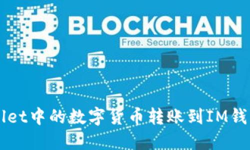 如何将TPWallet中的数字货币转账到IM钱包的详细指南