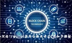 如何将TPWallet溥饼切换成中