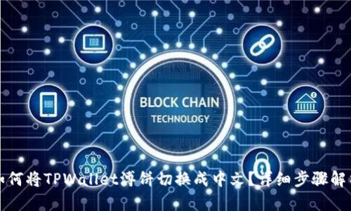 如何将TPWallet溥饼切换成中文？详细步骤解析