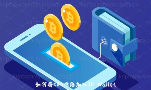   
如何将CRO网络加入TP Wallet