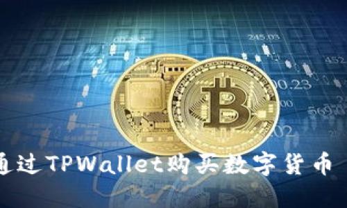 新手如何通过TPWallet购买数字货币—完整指南