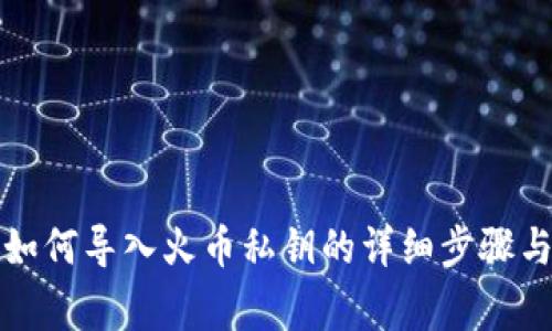 tpwallet如何导入火币私钥的详细步骤与注意事项