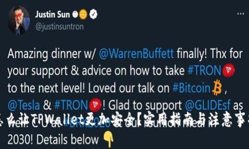 怎么让TPWallet更加安全？实用指南与注意事项