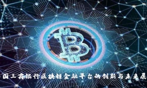 中国工商银行区块链金融平台的创新与未来展望