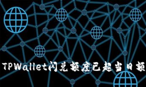  如何解决TPWallet闪兑额度已超当日额度的问题？