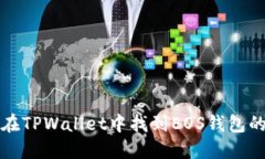 如何在TPWallet中找到EOS钱包