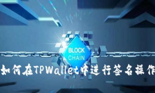 如何在TPWallet中进行签名操作