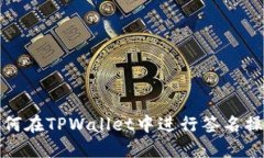 如何在TPWallet中进行签名操