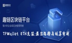 TPWallet ETH充值：最佳选择