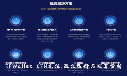 TPWallet ETH充值：最佳选择与划算分析