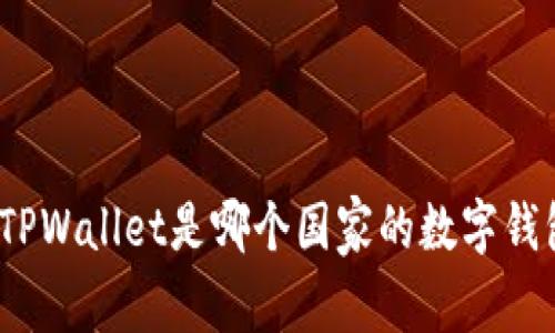 : TPWallet是哪个国家的数字钱包？
