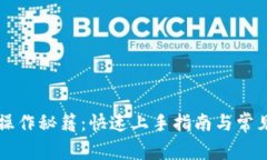 TPWallet操作秘籍：快速上手