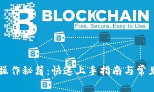 TPWallet操作秘籍：快速上手指南与常见问题解答