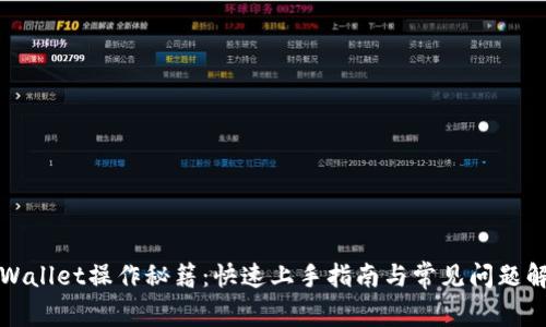 TPWallet操作秘籍：快速上手指南与常见问题解答