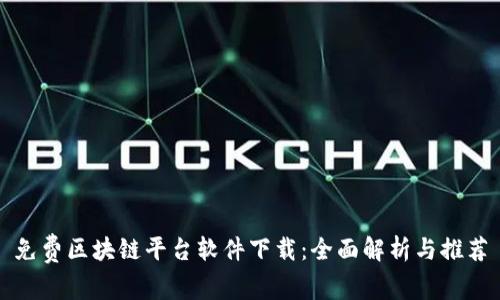 免费区块链平台软件下载：全面解析与推荐