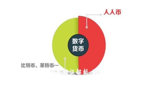 区块链发票平台常见错误解析：如何避免勾选错？