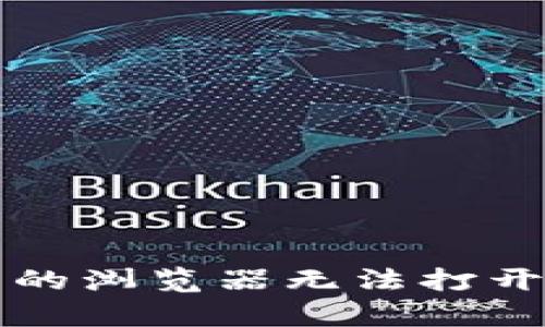 tpwallet中的浏览器无法打开的解决方法