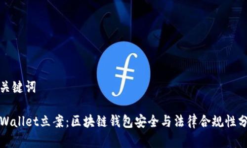 和关键词

TPWallet立案：区块链钱包安全与法律合规性分析