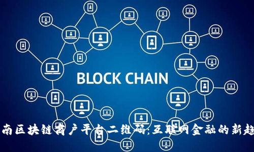 云南区块链商户平台二维码：互联网金融的新趋势