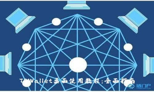 TPWallet桌面使用教程：全面指南
