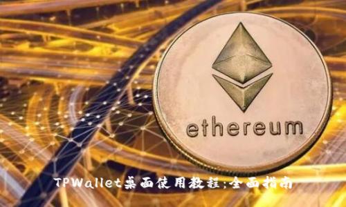 TPWallet桌面使用教程：全面指南