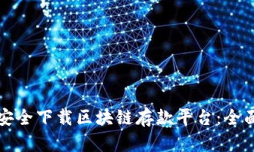如何安全下载区块链存款平台：全面指南