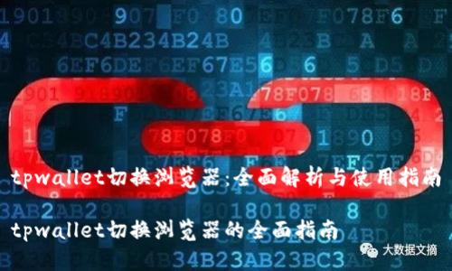 tpwallet切换浏览器：全面解析与使用指南

tpwallet切换浏览器的全面指南