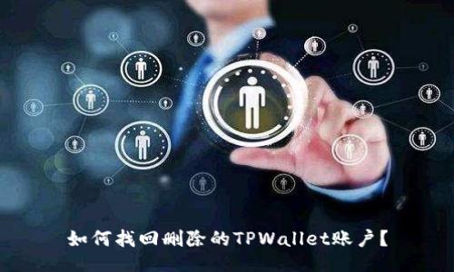 如何找回删除的TPWallet账户？