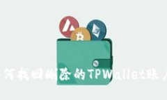 如何找回删除的TPWallet账户