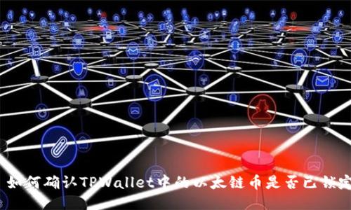 : 如何确认TPWallet中的以太链币是否已锁定？