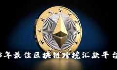 2023年最佳区块链跨境汇款