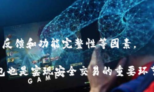  Baioti  TPWallet延迟太高？这可能是你面临的问题！  /Baioti 

 Guanjianci  TPWallet, 加密钱包, 延迟, 区块链  /Guanjianci 

在数字货币和区块链技术迅猛发展的今天，越来越多的人选择使用各种加密钱包来存储、交易和管理他们的数字资产。然而，在这些钱包中，TPWallet（TP钱包）以其用户友好的界面和多种功能受到许多人的青睐。然而，随着用户量的增加，许多用户反映TPWallet的延迟问题，这可能会影响他们的交易体验和资产安全性。在本文中，我们将深入探讨TPWallet延迟高的可能原因，解决方案，以及相关的常见问题。

TPWallet延迟高的原因

TPWallet延迟的原因可能是多方面的，以下是一些常见的原因。

首先，网络环境是影响TPWallet性能的一个关键因素。如果用户的互联网连接不够稳定，或者带宽有限，这可能导致钱包在进行交易时出现延迟。网络延迟会直接影响到交易的确认时间，尤其是在区块链网络繁忙时，交易的排队和确认都可能受到影响。

另一方面，TPWallet本身的服务器性能和处理能力也可能是导致延迟的原因。如果钱包的后端服务器在处理大量交易请求时出现瓶颈，那么用户在发起交易时也可能会遇到延迟。因此，确保钱包提供方有良好的服务器基础设施和高效的技术支持是关键。

兼容性问题也是导致TPWallet延迟的重要原因之一。如果用户使用的设备或操作系统与TPWallet不兼容，可能会导致软件运行不流畅，进而影响用户体验。此外，TPWallet的更新与升级也可能在特定阶段造成短暂的延迟，特别是在推送新版本时。

解决TPWallet延迟问题的方法

针对TPWallet延迟的问题，可以采取多种解决措施。

首先，用户可以尝试改善自己的网络环境。如果网络连接不稳定，建议使用有线连接而不是Wi-Fi，或者选择更高速度的网络服务。此外，可以通过重启路由器或更换网络提供商来提高网络的稳定性和速度。

其次，用户可以定期检查TPWallet的更新和维护情况，确保始终使用最新版本。最新的更新通常会包含性能提升和Bug修复，这将有助于改善钱包的响应速度和稳定性。此外，用户也可以尝试清理应用缓存和数据，以软件的运行性能。

最后，用户还可以联系TPWallet的客户支持团队，反馈延迟问题，寻求帮助解决。通过与技术支持沟通，用户可以获得专业的指导和解决方案，确保TPWallet的正常运行。

TPWallet相较于其他钱包的优势

尽管TPWallet存在延迟问题，但它依然具备许多令人称赞的优势，这也是为何很多用户选择使用TPWallet的原因。

首先是其用户友好的界面。TPWallet的设计理念致力于让用户无论是新手还是经验丰富的投资者，都能够轻松上手。无论是在进行转账、交换数字资产，还是查看资产明细，TPWallet都有清晰的操作指引。

其次，TPWallet的多币种支持功能非常强大，用户可以在一个钱包中管理多种数字资产。这极大地方便了用户的资产管理，也节省了在不同钱包之间切换的麻烦。

此外，TPWallet的安全性也不容忽视。TPWallet为用户提供了多重安全措施，包括账户密码保护、私钥管理和生物识别技术（如指纹/面部识别）等。确保用户的资产安全是TPWallet团队的重要目标。

常见问题解答

h41. TPWallet如何提高交易速度？/h4
提高TPWallet交易速度的一个有效方式是通过设置和选择合适的交易时机。用户可以在网络流量较低的时段进行交易，这样可以减少交易拥堵，提高确认速度。此外，还可以尝试在钱包中选择更高的交易费用设置来吸引矿工优先处理自己的交易请求。

h42. 是什么因素导致TPWallet延迟？/h4
除网络环境外，TPWallet的服务器性能、设备的兼容性、钱包的技术支持等都会影响其响应速度。这些因素相互作用，可能会导致用户在某些时段体验到延迟状况。

h43. 使用TPWallet的安全性如何？/h4
使用TPWallet的安全性较高。TPWallet提供多重安全措施，包括私钥本地保存、双重身份验证等，用户只需注意不要泄露自己的私钥和密码，且定期更新应用，确保随时获得最新的安全保护即可。

h44. 如何联系TPWallet的客服？/h4
用户可以通过TPWallet的官方网站或者应用内反馈功能联系到客服团队。一般提供在线聊天、邮件或社交媒体等多种联系方式，以便于及时帮助用户解决问题。

h45. 除了TPWallet还有哪些值得推荐的加密钱包？/h4
市场上有许多优质的加密钱包可供选择，包括币安钱包、火币钱包、以太坊钱包等。每种钱包都有自己的特点和优势，用户可以根据自己的需求进行选择。但在选择时，请务必考虑安全性、用户反馈和功能完整性等因素。

综上所述，虽然TPWallet的延迟问题可能会影响用户的体验，但通过网络环境、保持软件更新以及与客服沟通，用户依然可以享受到较为流畅的数字资产管理体验。同时，选择合适的加密钱包也是实现安全交易的重要环节。希望本文能对你有所帮助，让我们一起在数字资产管理的道路上越走越远。