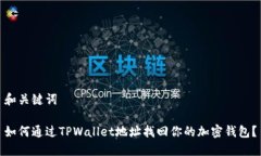 和关键词如何通过TPWalle
