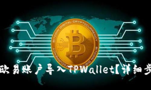 如何将欧易账户导入TPWallet？详细步骤指南