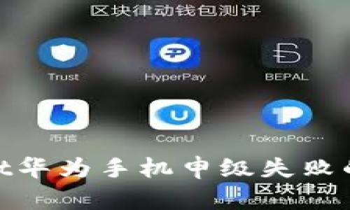 : tpwallet华为手机申级失败的解决方案