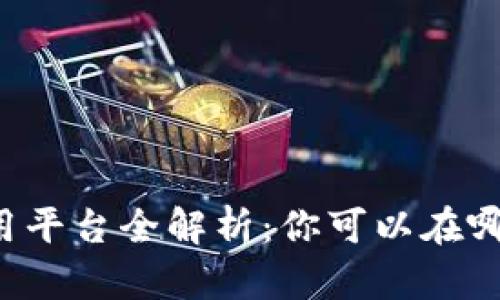 区块链技术应用平台全解析：你可以在哪里使用区块链？