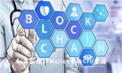 如何获得TPWallet中的CPU资源