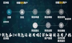 TP钱包和IM钱包还能用吗？