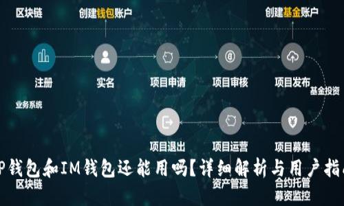 TP钱包和IM钱包还能用吗？详细解析与用户指南