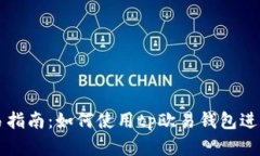 tp欧易钱包交易指南：如何