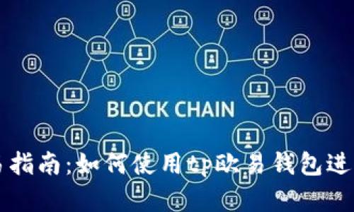 tp欧易钱包交易指南：如何使用tp欧易钱包进行数字资产交易