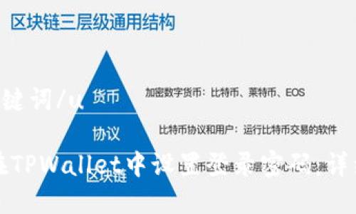 u和关键词/u

如何在TPWallet中设置登录密码：详细指南