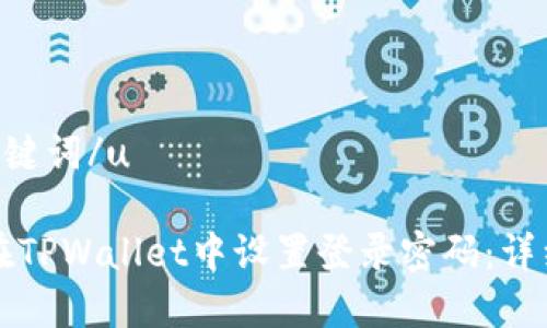 u和关键词/u

如何在TPWallet中设置登录密码：详细指南