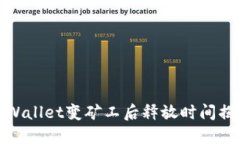 TPWallet变矿工后释放时间揭