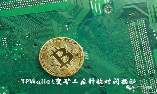 TPWallet变矿工后释放时间揭秘