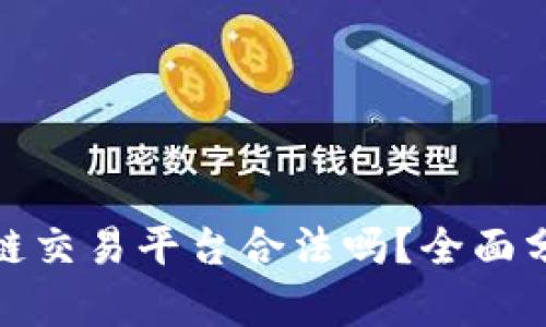 友盾区块链交易平台合法吗？全面分析与指南