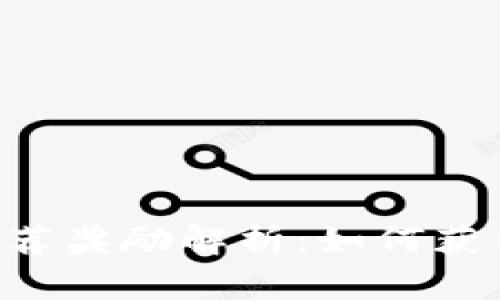 TP Wallet推荐奖励解析：如何获得收益与回馈