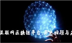 曾经的互联网区块链平台